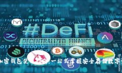 中国安卓加密钱包使用指