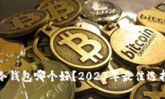 区块链冷钱包哪个好？2