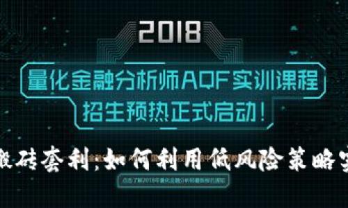 数字货币钱包搬砖套利：如何利用低风险策略实现利润最大化
