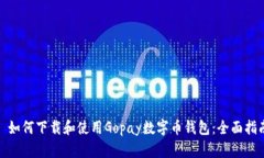 : 如何下载和使用Gopay数字