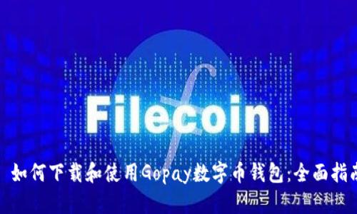 : 如何下载和使用Gopay数字币钱包：全面指南