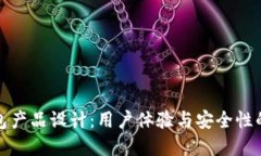 区块链钱包产品设计：用