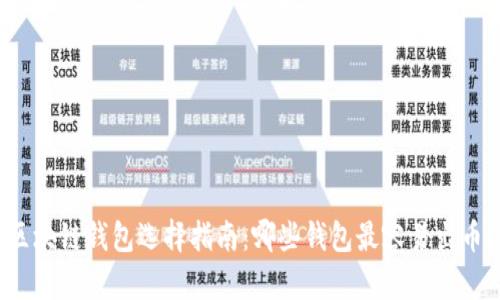 区块链钱包选择指南：哪些钱包最容易出币？