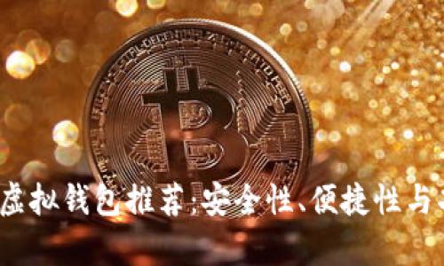 2023年最佳数字虚拟钱包推荐：安全性、便捷性与功能性的深度分析