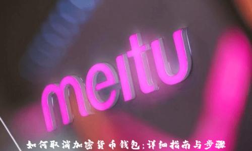 
如何取消加密货币钱包：详细指南与步骤