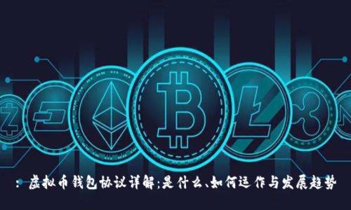 : 虚拟币钱包协议详解：是什么、如何运作与发展趋势