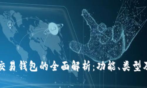 区块链交易钱包的全面解析：功能、类型及安全性
