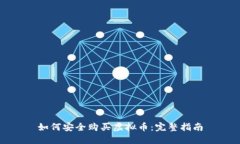 如何安全购买虚拟币：完