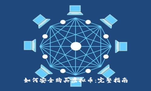 如何安全购买虚拟币：完整指南