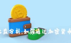 数字币钱包的收益分析：