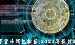 数字货币钱包推荐：2023年