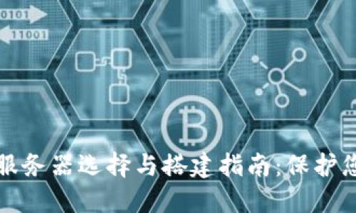 虚拟币钱包服务器选择与搭建指南：保护您的资产安全