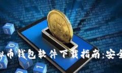 2023年主流虚拟币钱包软件