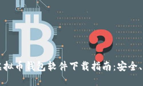 2023年主流虚拟币钱包软件下载指南：安全、方便、功能全面