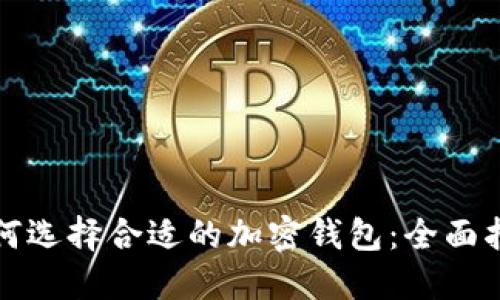 如何选择合适的加密钱包：全面指南