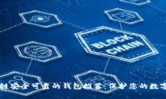区块链安全可靠的钱包推