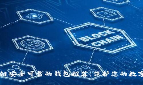 区块链安全可靠的钱包推荐：保护您的数字资产