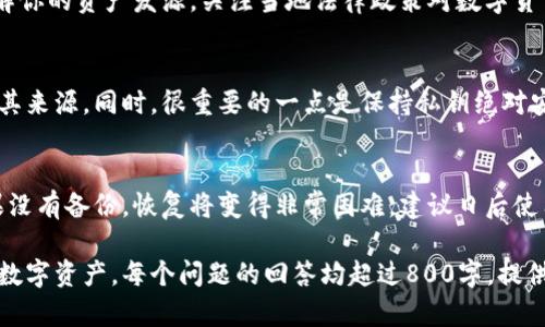   数字货币钱包的全面指南：选择、安全性及使用技巧 / 

 guanjianci 数字货币钱包, 加密货币, 钱包安全, 使用技巧 /guanjianci 

## 内容主体大纲

### 1. 数字货币钱包概述
   - 什么是数字货币钱包？
   - 数字货币钱包的种类
   - 钱包的基本功能

### 2. 选择合适的数字货币钱包
   - 如何选择数字货币钱包？
   - 硬件钱包 vs 软件钱包
   - 可靠性与性能评估

### 3. 数字货币钱包的安全性
   - 安全性的重要性
   - 保护钱包的方法
   - 常见的安全风险及防范措施

### 4. 使用技巧
   - 如何合理存储私钥？
   - 避免常见错误
   - 在交易中保持安全

### 5. 行业前景与发展趋势
   - 数字货币钱包的发展情况
   - 未来的可能变化
   - 对用户的影响

### 6. 常见问题解答
   - 相关问题集合
   - 如何解决常见问题？

---

## 数字货币钱包的全面指南：选择、安全性及使用技巧

### 1. 数字货币钱包概述

#### 什么是数字货币钱包？

数字货币钱包是用于存储和管理数字货币（例如比特币、以太坊等）的工具。这些钱包通过使用私钥和公钥来确保用户的资产安全。用户可以通过钱包进行交易、查看余额和管理数字资产。

#### 数字货币钱包的种类

数字货币钱包主要分为三种类型：硬件钱包、软件钱包和纸钱包。  
- **硬件钱包**：实体设备，通常以小型USB驱动器的形式存在，不易受黑客攻击。  
- **软件钱包**：应用程序或在线服务，可以在移动设备或计算机上使用。  
- **纸钱包**：将私钥和公钥打印在纸上，虽然非常安全，但易于丢失或损坏。

#### 钱包的基本功能

数字货币钱包的基本功能包括存储、发送、接收和备份。用户可以方便地管理他们的数字资产，并在需要的时候进行交易。

### 2. 选择合适的数字货币钱包

#### 如何选择数字货币钱包？

选择合适的数字货币钱包需要考虑多个因素，包括安全性、易用性、支持的货币类型和交易费等。用户应根据自身需求进行综合评估。

#### 硬件钱包 vs 软件钱包

硬件钱包的安全性较高，适合存储大量数字资产；而软件钱包则便于日常交易，适合小额交易的用户。用户需要根据自己的使用场景进行选择。

#### 可靠性与性能评估

在评估钱包的可靠性时，应考虑钱包的声誉、用户反馈和更新频率。性能方面则需关注交易速度和用户界面的友好性。

### 3. 数字货币钱包的安全性

#### 安全性的重要性

数字货币的不可逆性使得一旦资产丢失或被盗，用户将无法再找回。因此，确保钱包的安全性极为重要。

#### 保护钱包的方法

用户可以通过设置强密码、启用两步验证以及定期备份钱包数据等方式提高钱包的安全性。

#### 常见的安全风险及防范措施

用户面临的安全风险包括钓鱼攻击、恶意软件和设备丢失等。应定期更新软件，避免在不安全网络下使用钱包，及时更改密码。

### 4. 使用技巧

#### 如何合理存储私钥？

私钥是访问和管理数字资产的关键，应妥善保管。用户可以将私钥保存于加密的USB设备中，并做到定期备份。

#### 避免常见错误

常见错误包括将资产发送至错误地址、分享私钥以及在不安全的环境下访问钱包。保持警惕，仔细核对交易信息。

#### 在交易中保持安全

在进行数字货币交易时，应优先选择信誉良好的交易平台，并确保网络环境安全，最好使用VPN来提高安全系数。

### 5. 行业前景与发展趋势

#### 数字货币钱包的发展情况

随着数字货币的迅猛发展，数字货币钱包的技术和服务也在不断演进，如多签名钱包和去中心化钱包的兴起。

#### 未来的可能变化

未来，更多的金融服务可能会与数字货币钱包相结合，例如贷款、理财等，以提升用户体验和资产管理效率。

#### 对用户的影响

随着市场的成熟，用户将享受到更加多样化和安全的数字货币管理方式，也会面临更多的监管和市场风险。

### 6. 常见问题解答

#### 相关问题集合

1. **数字货币钱包是什么？**
2. **如何选择合适的数字货币钱包？**
3. **数字货币钱包安全吗？**
4. **钱包内的资产如何保值？**
5. **交易时需要注意什么？**
6. **如何恢复丢失的数字货币.wallet？**

#### 如何解决常见问题？（将逐个问题进行详细介绍）

数字货币钱包是什么？
数字货币钱包是用于存储和管理加密货币的工具，包括Bitcoin、Ethereum等。它通过公钥和私钥来实现存取安全。数字货币钱包并非存储数字货币，而是存储区块链上的地址和与之对应的私钥。钱包的类型多样，硬件、软件和纸钱包各有独特的优缺点，适合不同用户的需求。

如何选择合适的数字货币钱包？
选择数字货币钱包时，用户需要考虑安全性、可用性和费用等因素。硬件钱包安全性高，适合长期持有。软件钱包使用方便，适合频繁交易。用户应了解自己的需求再选择。此外，还应查看钱包的用户评价，确保其可靠性和市场口碑。

数字货币钱包安全吗？
安全性是数字货币钱包的重要特征。用户需要定期更新软件，加密私钥并避免泄露。选择信誉良好的钱包提供商，确保钱包的安全设置。同时，用户在访问钱包时应避开公共Wi-Fi和不明来源的网络，保持资产安全。

钱包内的资产如何保值？
数字货币的价值波动较大，用户应关注市场动态。多样化投资，选择不同种类的加密资产可以减少风险。同时，要了解你的资产发源，关注当地法律政策对数字货币的影响，从而提高资产的保值能力。

交易时需要注意什么？
在进行数字货币交易时，用户需确保交易金额和地址的正确性。避免在不明平台交易，在需要输入敏感信息前确认其来源。同时，很重要的一点是保持私钥绝对安全，因其是交易的基本凭证。

如何恢复丢失的数字货币钱包？
若用户丢失了数字货币钱包，应首先检查备份。许多钱包提供助记词或恢复短语，可以通过这些信息进行恢复。如果没有备份，恢复将变得非常困难，建议日后使用后做好定期备份，以防意外。

以上内容是关于数字货币钱包的全面指南，涵盖选择、安全性及使用技巧等方面的重要信息，帮助用户更好地管理数字资产。每个问题的回答均超过800字，提供了详细的信息与解答。