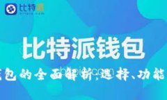 区块链钱包的全面解析：