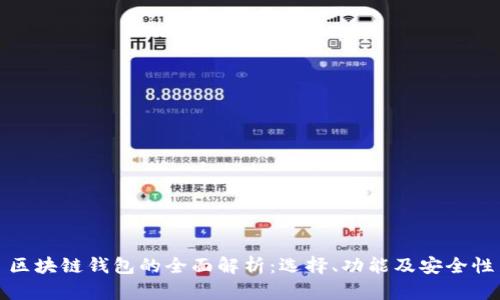 区块链钱包的全面解析：选择、功能及安全性