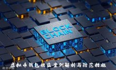   虚拟币钱包被盗案例解析