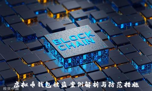   
虚拟币钱包被盗案例解析与防范措施