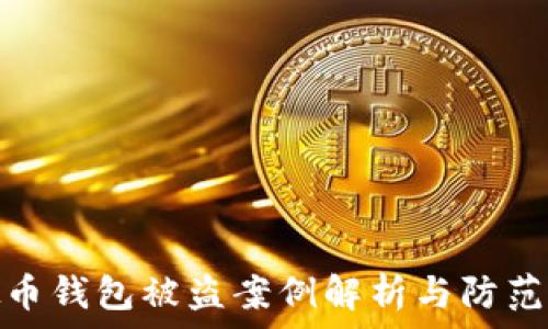   
虚拟币钱包被盗案例解析与防范措施