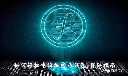 如何轻松申请加密币钱包：详细指南