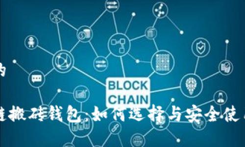 思考的

区块链搬砖钱包：如何选择与安全使用指南