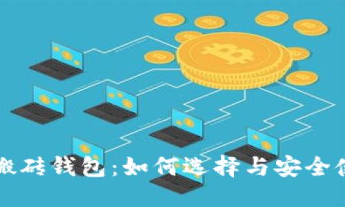 思考的

区块链搬砖钱包：如何选择与安全使用指南