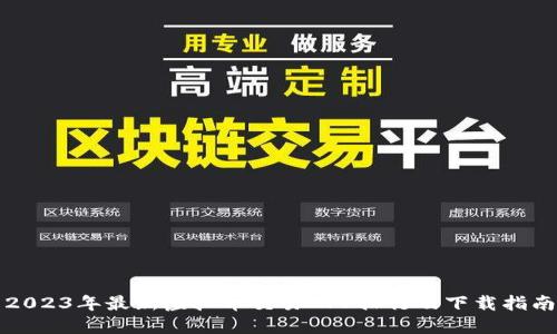 2023年最新虚拟币交易APP排行及下载指南