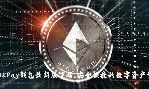 虚拟币OKPay钱包最新版下载，安全便捷的数字资产管理平台