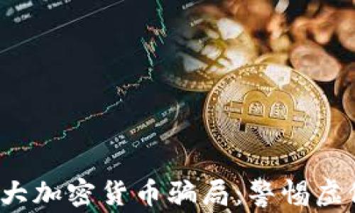 
2023年十大加密货币骗局：警惕虚假投资陷阱