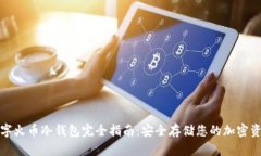 数字火币冷钱包完全指南