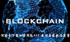 如何安全下载加密钱包A