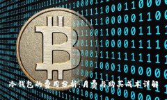 冷钱包的费用分析：月费