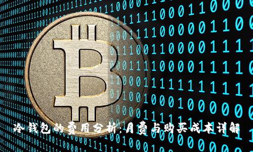 冷钱包的费用分析：月费与购买成本详解