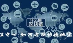 波币充值中心：如何方便