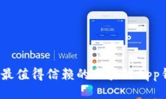 2023年最值得信赖的区块链