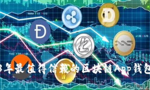 2023年最值得信赖的区块链App钱包推荐