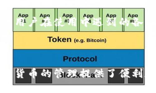 思考一个接近且的

  比特派（Bitpie）数字在线钱包：安全、便捷的加密货币管理工具 / 
```

相关的关键词

 guanjianci 比特派, 数字钱包, 加密货币, 在线钱包 /guanjianci 
```

内容主体大纲

1. 引言
   - 数字货币的崛起
   - 在线钱包的必要性
   - Bitpie在市场中的定位

2. 比特派数字在线钱包的特点
   - 安全性
   - 多币种支持
   - 用户界面友好

3. 如何使用比特派数字钱包
   - 注册流程
   - 钱包设置
   - 如何充值和提现

4. 比特派与其他数字钱包的比较
   - 功能对比
   - 安全性分析
   - 用户反馈

5. 加密货币管理的最佳实践
   - 如何保护你的数字资产
   - 冷钱包与热钱包的区别
   - 风险管理

6. 常见问题解答
   - 比特派支持哪些类型的币种？
   - 如果丢失了钱包账号该怎么办？
   - 如何确保我的账户安全？
   - 比特派的交易费用是多少？
   - 比特派可以在手机上使用吗？
   - 如果遇到技术问题应该联系谁？

---

内容

### 1. 引言

近年来，随着区块链技术的发展和应用加速，加密货币市场开始蓬勃发展。越来越多的人开始接触和投资数字货币，而对于这些用户来说，一个安全、便捷的数字钱包显得尤为重要。比特派（Bitpie）数字在线钱包作为其中一种主流的数字钱包，凭借其多种优势逐渐被更多的用户所接受。

在加密货币投资中，在线钱包为用户提供了资产的管理和操作平台，使用户能够方便地存储、转账和交易各种不同类型的数字货币。比特派在这一领域凭借其便捷的使用体验和强大的安全保障，逐渐在众多在线钱包中脱颖而出。

---

### 2. 比特派数字在线钱包的特点

#### 2.1 安全性

比特派钱包在安全性设计上注重多重防护措施。用户的私钥不会存储在中央服务器上，而是保存在设备本地。这种设计使得即使比特派的服务器被攻击，用户的资产依旧安全。此外，比特派还支持多种安全验证方式，如双重认证、指纹登录等，进一步增强了账户的安全性。

#### 2.2 多币种支持

用户在使用比特派钱包时，可以管理多种类型的加密货币，如比特币、以太坊、莱特币等主流数字货币，以及各种ERC20代币。这种多币种的支持让用户不必繁琐地使用多个钱包，不仅简化了管理流程，也降低了交易的复杂性。

#### 2.3 用户界面友好

在设计方面，比特派数字钱包着重于用户体验，其界面简洁直观，用户可以快速上手操作。比特派提供了清晰的信息展示，任何用户都能轻松找到所需功能，避免了在繁杂界面中迷失的情况。

---

### 3. 如何使用比特派数字钱包

#### 3.1 注册流程

首先，用户需下载比特派应用程序，目前支持iOS和Android平台。之后按照引导创建账号，设置独特的用户名和密码。值得注意的是，为了保障安全，用户在注册时需要保存好助记词，这是一种恢复钱包的方式。

#### 3.2 钱包设置

注册成功后，用户需要进行钱包设置。在这个阶段，用户可以选择生成新的钱包，或者导入已有的钱包。若选择生成新钱包，系统会随机生成一组私钥并提供助记词。用户务必妥善保管助记词，以避免因手机丢失等原因导致的资产损失。

#### 3.3 如何充值和提现

用户在比特派中充值很简单，只需从其他交易所或钱包中将数字货币转入比特派提供的地址即可。而提现操作同样简捷，进入提现页面，填写接收地址和提现额度，确认之后便可完成交易。整个过程几乎是实时到账，但需注意网络拥堵可能会导致延迟。

---

### 4. 比特派与其他数字钱包的比较

#### 4.1 功能对比

与其他一些数字钱包相比，比特派在多币种支持和用户体验方面稍显优势。比如某些钱包可能只支持主流币种，而比特派则能支持多种ERC20代币和不同的区块链资产。此外，比特派在交易手续费用上也表现较为合理，通常低于市场平均水平。

#### 4.2 安全性分析

虽然市场上存在一些定位较高的安全钱包，但比特派依然以其客户端管理私钥为优点，避免了中心化存储的风险。其他一些钱包可能采取中心化存储方式，使得用户的资产在服务器被攻击时会暴露潜在风险。而比特派采用去中心化理念，为用户提供了额外的安全保障。

#### 4.3 用户反馈

通过对用户反馈的分析，可以发现大部分用户对比特派钱包的友好性和安全性表示高度认可。用户评论普遍指出，操作简单且能快速上手，适合新手用户。然而，有部分用户反馈在高峰期间，交易确认有时会出现延迟问题，这也是数字钱包普遍存在的挑战。

---

### 5. 加密货币管理的最佳实践

#### 5.1 如何保护你的数字资产

保护数字资产的第一步就是妥善保管好你的私钥和助记词。私钥是访问钱包的唯一途径，任何人获取到你的私钥，便能直接控制你的数字资产。此外，建议用户使用冷钱包和热钱包相结合的方式，尽量将长期持有的币种存放在冷钱包中，增加安全性。

#### 5.2 冷钱包与热钱包的区别

冷钱包是一种不与互联网连接的钱包，通常以硬件设备的形式存在，适合长期存储大额资产。相反，热钱包则是与互联网连接，可以方便地进行交易，但安全性相对较低。根据用户的需求，结合热钱包的便捷性和冷钱包的安全性，制定适合自己的资产管理策略。

#### 5.3 风险管理

投资加密货币存在一定的风险，用户需具备相应的风险管理能力。在进行投资时，建议用户不要将所有资产放在一个交易所或钱包中，分散投资可以有效降低风险。同时，用户需及时关注市场动态，保持警惕，避免因市场波动带来的损失。

---

### 6. 常见问题解答

#### 6.1 比特派支持哪些类型的币种？

比特派作为一个多币种钱包，支持包括比特币（BTC）、以太坊（ETH）、莱特币（LTC）等在内的多种主流币种。同时，比特派还支持许多不同类型的代币，尤其是ERC20代币，这为用户提供了更多的选择和灵活性。在选择币种时，用户可根据自己的需求进行添加或删除。

#### 6.2 如果丢失了钱包账号该怎么办？

如果用户不慎丢失了钱包账号，可以通过助记词来恢复。助记词在注册时生成，是进行安全验证的关键。用户只需在比特派的恢复页面输入准确的助记词，即可找回账户。这强调了妥善保管助记词的重要性。

#### 6.3 如何确保我的账户安全？

为了确保账户安全，用户应开启双重认证功能，这涉及到在登录过程中，除了输入密码外，还需通过手机接收的验证码进行第二次验证。此外，下载比特派时要从官方渠道获取，避免下载到假冒应用。同时，定期更改密码，并保持手机和电脑的安全也至关重要。

#### 6.4 比特派的交易费用是多少？

比特派的交易费用通常低于市场平均水平，具体费用取决于用户所选的币种与网络拥堵情况。在交易过程中，用户可以清晰看到相关费用信息，确保交易透明。在选择交易时，用户可根据自身需求选择合适的交易时机，以降低费用。

#### 6.5 比特派可以在手机上使用吗？

比特派专为移动用户设计，提供了iOS与Android版本的应用。用户可以随时随地在手机上管理自己的数字资产，方便快捷。此外，手机应用的用户界面设计友好，让用户能够快速掌握操作流程，体验更加顺畅。

#### 6.6 如果遇到技术问题应该联系谁？

比特派提供了全面的技术支持，用户可以通过应用内的客服功能与支持团队联系。通常比特派的客服反应较为迅速，能够有效解决用户在使用中遇到的各种问题。此外，比特派官网也提供了FAQ链接，涵盖了常见的问题汇总，可供用户查阅。

---

通过上述内容，可以了解到比特派数字在线钱包的多种特点和使用指南。作为拥有热钱包和冷钱包相结合的特点的平台，它为加密货币的管理提供了便利和安全保障。而借助使用中的最佳实践，用户还可以进一步提升自身加密资产管理的水平和安全性。