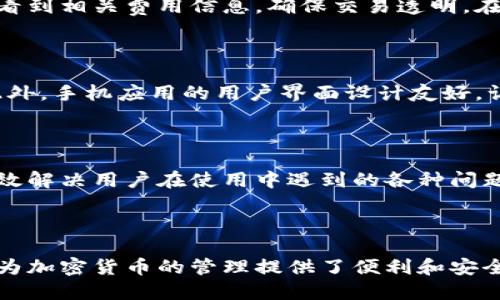 思考一个接近且的

  比特派（Bitpie）数字在线钱包：安全、便捷的加密货币管理工具 / 
```

相关的关键词

 guanjianci 比特派, 数字钱包, 加密货币, 在线钱包 /guanjianci 
```

内容主体大纲

1. 引言
   - 数字货币的崛起
   - 在线钱包的必要性
   - Bitpie在市场中的定位

2. 比特派数字在线钱包的特点
   - 安全性
   - 多币种支持
   - 用户界面友好

3. 如何使用比特派数字钱包
   - 注册流程
   - 钱包设置
   - 如何充值和提现

4. 比特派与其他数字钱包的比较
   - 功能对比
   - 安全性分析
   - 用户反馈

5. 加密货币管理的最佳实践
   - 如何保护你的数字资产
   - 冷钱包与热钱包的区别
   - 风险管理

6. 常见问题解答
   - 比特派支持哪些类型的币种？
   - 如果丢失了钱包账号该怎么办？
   - 如何确保我的账户安全？
   - 比特派的交易费用是多少？
   - 比特派可以在手机上使用吗？
   - 如果遇到技术问题应该联系谁？

---

内容

### 1. 引言

近年来，随着区块链技术的发展和应用加速，加密货币市场开始蓬勃发展。越来越多的人开始接触和投资数字货币，而对于这些用户来说，一个安全、便捷的数字钱包显得尤为重要。比特派（Bitpie）数字在线钱包作为其中一种主流的数字钱包，凭借其多种优势逐渐被更多的用户所接受。

在加密货币投资中，在线钱包为用户提供了资产的管理和操作平台，使用户能够方便地存储、转账和交易各种不同类型的数字货币。比特派在这一领域凭借其便捷的使用体验和强大的安全保障，逐渐在众多在线钱包中脱颖而出。

---

### 2. 比特派数字在线钱包的特点

#### 2.1 安全性

比特派钱包在安全性设计上注重多重防护措施。用户的私钥不会存储在中央服务器上，而是保存在设备本地。这种设计使得即使比特派的服务器被攻击，用户的资产依旧安全。此外，比特派还支持多种安全验证方式，如双重认证、指纹登录等，进一步增强了账户的安全性。

#### 2.2 多币种支持

用户在使用比特派钱包时，可以管理多种类型的加密货币，如比特币、以太坊、莱特币等主流数字货币，以及各种ERC20代币。这种多币种的支持让用户不必繁琐地使用多个钱包，不仅简化了管理流程，也降低了交易的复杂性。

#### 2.3 用户界面友好

在设计方面，比特派数字钱包着重于用户体验，其界面简洁直观，用户可以快速上手操作。比特派提供了清晰的信息展示，任何用户都能轻松找到所需功能，避免了在繁杂界面中迷失的情况。

---

### 3. 如何使用比特派数字钱包

#### 3.1 注册流程

首先，用户需下载比特派应用程序，目前支持iOS和Android平台。之后按照引导创建账号，设置独特的用户名和密码。值得注意的是，为了保障安全，用户在注册时需要保存好助记词，这是一种恢复钱包的方式。

#### 3.2 钱包设置

注册成功后，用户需要进行钱包设置。在这个阶段，用户可以选择生成新的钱包，或者导入已有的钱包。若选择生成新钱包，系统会随机生成一组私钥并提供助记词。用户务必妥善保管助记词，以避免因手机丢失等原因导致的资产损失。

#### 3.3 如何充值和提现

用户在比特派中充值很简单，只需从其他交易所或钱包中将数字货币转入比特派提供的地址即可。而提现操作同样简捷，进入提现页面，填写接收地址和提现额度，确认之后便可完成交易。整个过程几乎是实时到账，但需注意网络拥堵可能会导致延迟。

---

### 4. 比特派与其他数字钱包的比较

#### 4.1 功能对比

与其他一些数字钱包相比，比特派在多币种支持和用户体验方面稍显优势。比如某些钱包可能只支持主流币种，而比特派则能支持多种ERC20代币和不同的区块链资产。此外，比特派在交易手续费用上也表现较为合理，通常低于市场平均水平。

#### 4.2 安全性分析

虽然市场上存在一些定位较高的安全钱包，但比特派依然以其客户端管理私钥为优点，避免了中心化存储的风险。其他一些钱包可能采取中心化存储方式，使得用户的资产在服务器被攻击时会暴露潜在风险。而比特派采用去中心化理念，为用户提供了额外的安全保障。

#### 4.3 用户反馈

通过对用户反馈的分析，可以发现大部分用户对比特派钱包的友好性和安全性表示高度认可。用户评论普遍指出，操作简单且能快速上手，适合新手用户。然而，有部分用户反馈在高峰期间，交易确认有时会出现延迟问题，这也是数字钱包普遍存在的挑战。

---

### 5. 加密货币管理的最佳实践

#### 5.1 如何保护你的数字资产

保护数字资产的第一步就是妥善保管好你的私钥和助记词。私钥是访问钱包的唯一途径，任何人获取到你的私钥，便能直接控制你的数字资产。此外，建议用户使用冷钱包和热钱包相结合的方式，尽量将长期持有的币种存放在冷钱包中，增加安全性。

#### 5.2 冷钱包与热钱包的区别

冷钱包是一种不与互联网连接的钱包，通常以硬件设备的形式存在，适合长期存储大额资产。相反，热钱包则是与互联网连接，可以方便地进行交易，但安全性相对较低。根据用户的需求，结合热钱包的便捷性和冷钱包的安全性，制定适合自己的资产管理策略。

#### 5.3 风险管理

投资加密货币存在一定的风险，用户需具备相应的风险管理能力。在进行投资时，建议用户不要将所有资产放在一个交易所或钱包中，分散投资可以有效降低风险。同时，用户需及时关注市场动态，保持警惕，避免因市场波动带来的损失。

---

### 6. 常见问题解答

#### 6.1 比特派支持哪些类型的币种？

比特派作为一个多币种钱包，支持包括比特币（BTC）、以太坊（ETH）、莱特币（LTC）等在内的多种主流币种。同时，比特派还支持许多不同类型的代币，尤其是ERC20代币，这为用户提供了更多的选择和灵活性。在选择币种时，用户可根据自己的需求进行添加或删除。

#### 6.2 如果丢失了钱包账号该怎么办？

如果用户不慎丢失了钱包账号，可以通过助记词来恢复。助记词在注册时生成，是进行安全验证的关键。用户只需在比特派的恢复页面输入准确的助记词，即可找回账户。这强调了妥善保管助记词的重要性。

#### 6.3 如何确保我的账户安全？

为了确保账户安全，用户应开启双重认证功能，这涉及到在登录过程中，除了输入密码外，还需通过手机接收的验证码进行第二次验证。此外，下载比特派时要从官方渠道获取，避免下载到假冒应用。同时，定期更改密码，并保持手机和电脑的安全也至关重要。

#### 6.4 比特派的交易费用是多少？

比特派的交易费用通常低于市场平均水平，具体费用取决于用户所选的币种与网络拥堵情况。在交易过程中，用户可以清晰看到相关费用信息，确保交易透明。在选择交易时，用户可根据自身需求选择合适的交易时机，以降低费用。

#### 6.5 比特派可以在手机上使用吗？

比特派专为移动用户设计，提供了iOS与Android版本的应用。用户可以随时随地在手机上管理自己的数字资产，方便快捷。此外，手机应用的用户界面设计友好，让用户能够快速掌握操作流程，体验更加顺畅。

#### 6.6 如果遇到技术问题应该联系谁？

比特派提供了全面的技术支持，用户可以通过应用内的客服功能与支持团队联系。通常比特派的客服反应较为迅速，能够有效解决用户在使用中遇到的各种问题。此外，比特派官网也提供了FAQ链接，涵盖了常见的问题汇总，可供用户查阅。

---

通过上述内容，可以了解到比特派数字在线钱包的多种特点和使用指南。作为拥有热钱包和冷钱包相结合的特点的平台，它为加密货币的管理提供了便利和安全保障。而借助使用中的最佳实践，用户还可以进一步提升自身加密资产管理的水平和安全性。