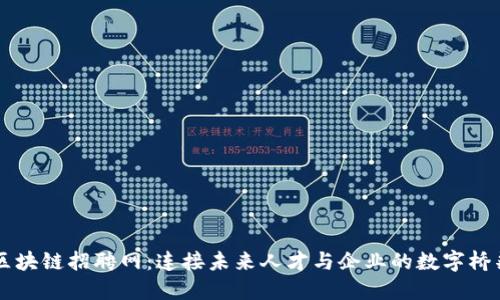 区块链招聘网：连接未来人才与企业的数字桥梁