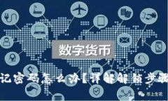 小狐钱包忘记密码怎么办