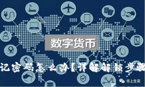小狐钱包忘记密码怎么办？详解解锁步骤与注意事项