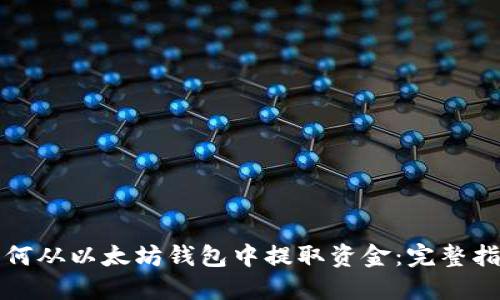 如何从以太坊钱包中提取资金：完整指南