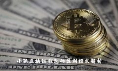 小狐区块链钱包的盈利模
