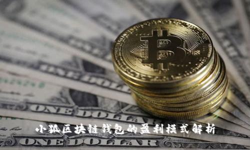 小狐区块链钱包的盈利模式解析
