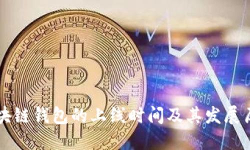 区块链钱包的上线时间及其发展历程