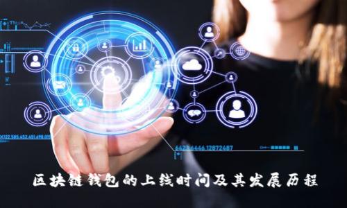 区块链钱包的上线时间及其发展历程